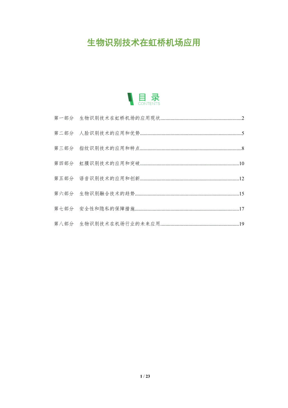 生物识别技术在虹桥机场应用_第1页