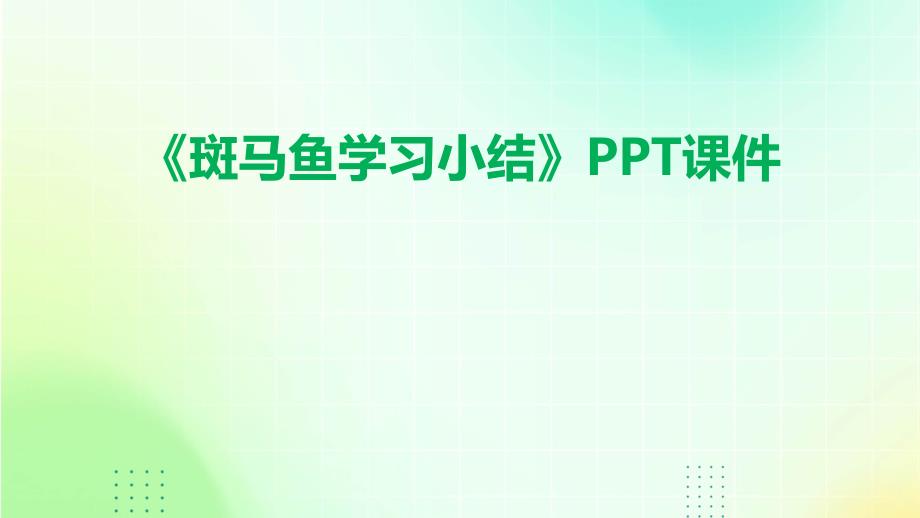 《斑马鱼学习小结》课件_第1页