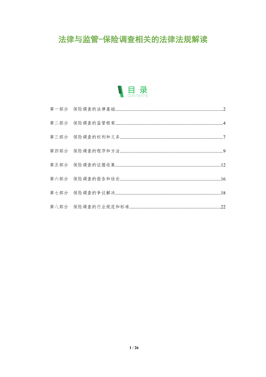 法律与监管-保险调查相关的法律法规解读_第1页
