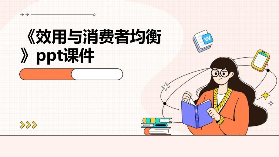 《效用与消费者均衡》课件_第1页
