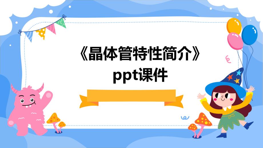 《晶体管特性简介》课件_第1页