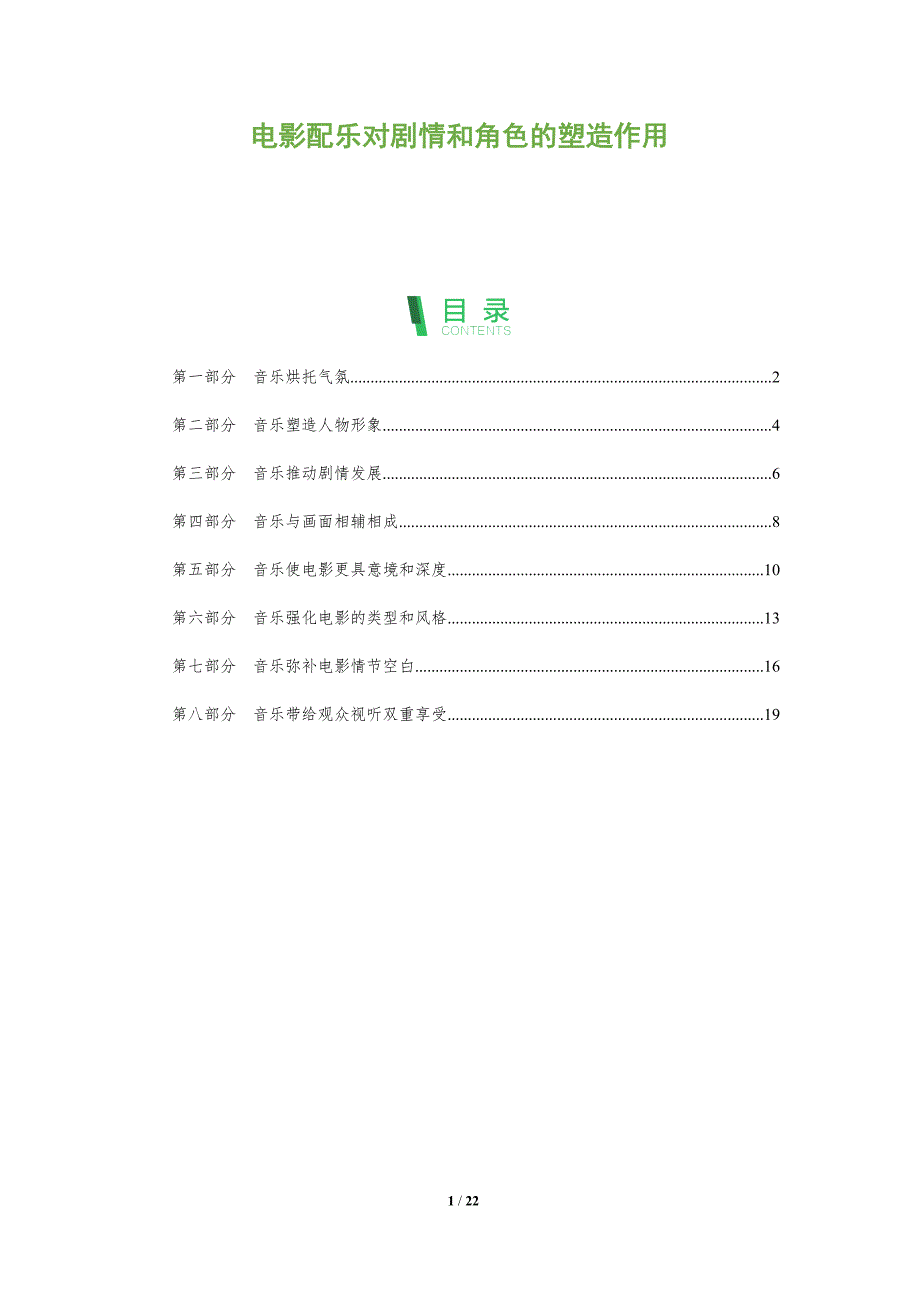电影配乐对剧情和角色的塑造作用_第1页