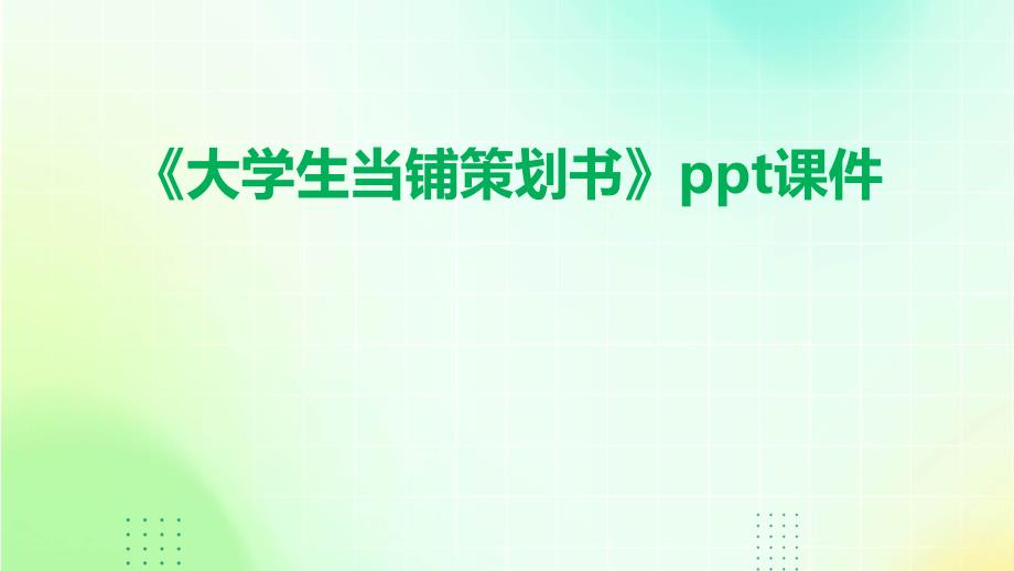 《大学生当铺策划书》课件_第1页