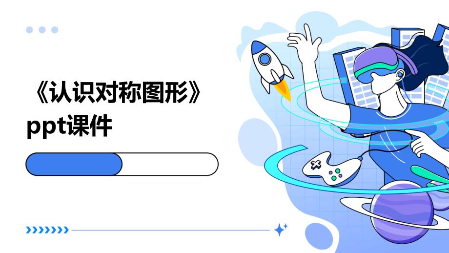 《认识对称图形》课件_第1页