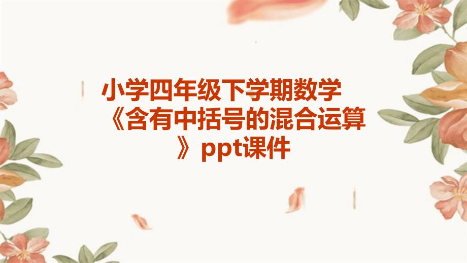 小学四年级下学期数学《含有中括号的混合运算》课件_第1页
