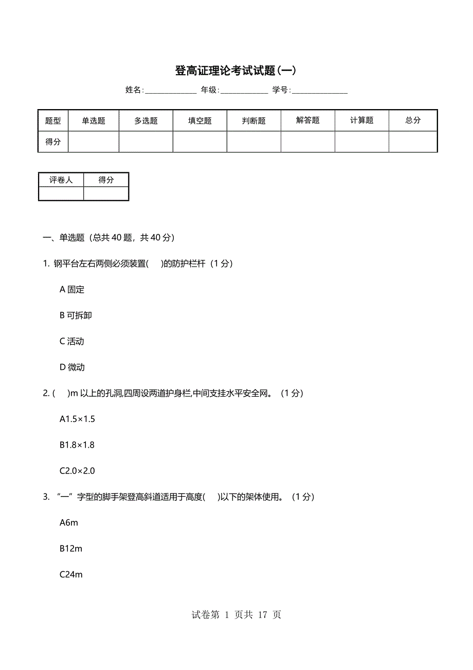 登高证理论考试试题(一)_第1页