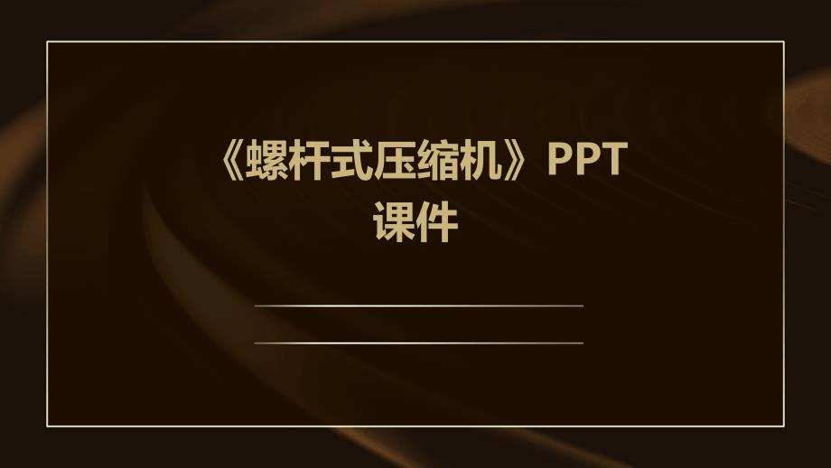 《螺杆式压缩机》课件_第1页