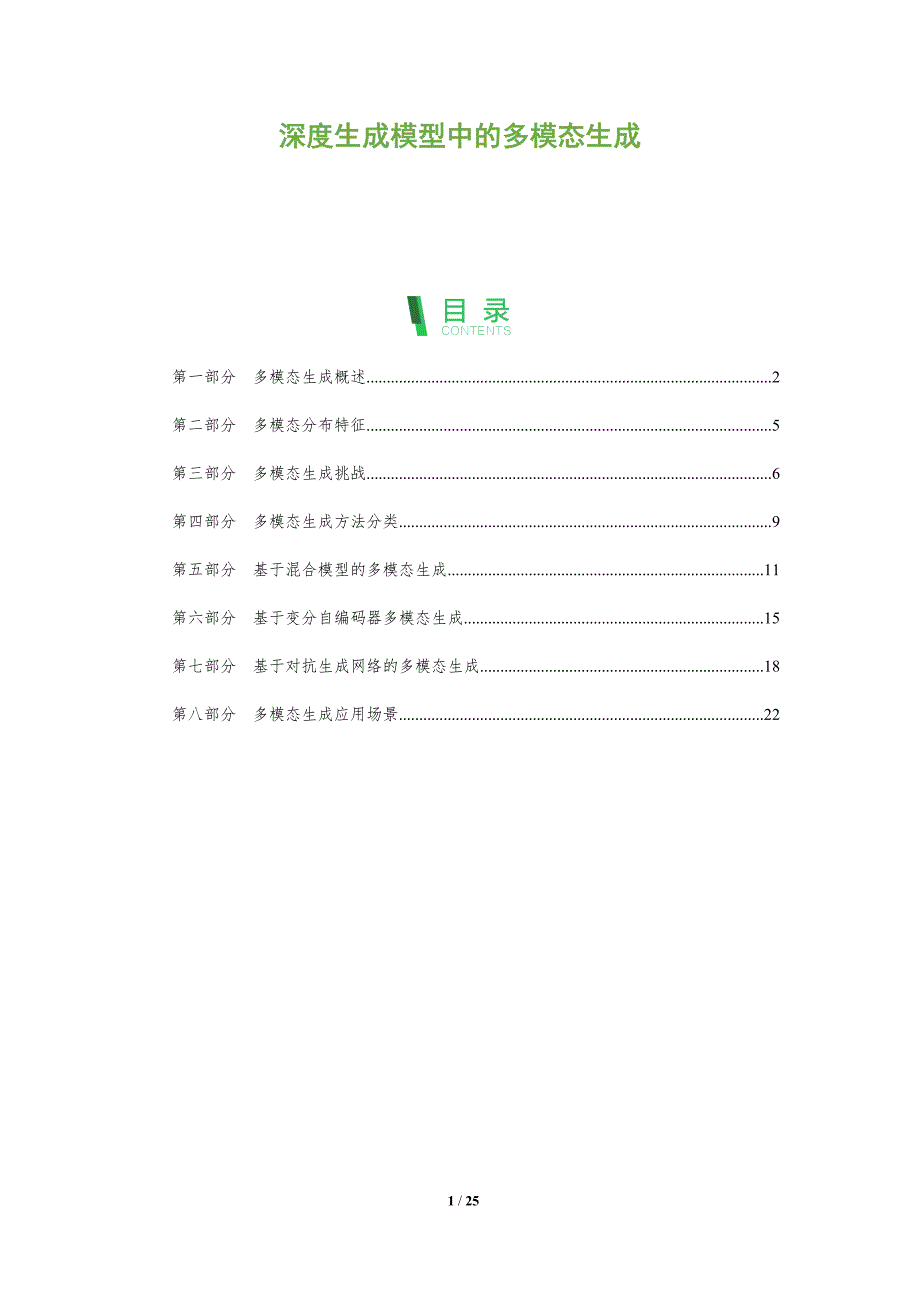 深度生成模型中的多模态生成_第1页