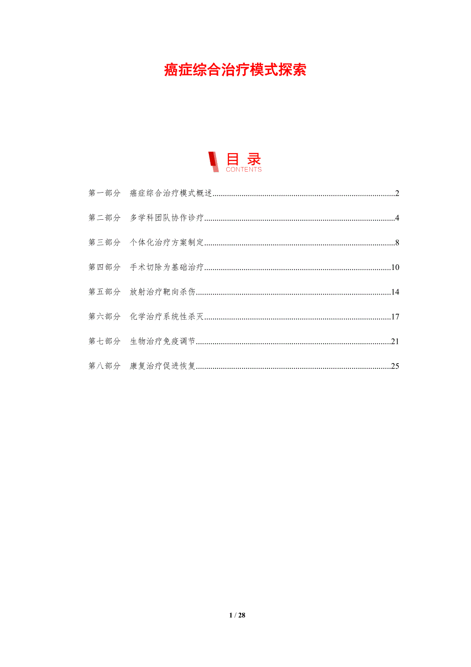 癌症综合治疗模式探索_第1页