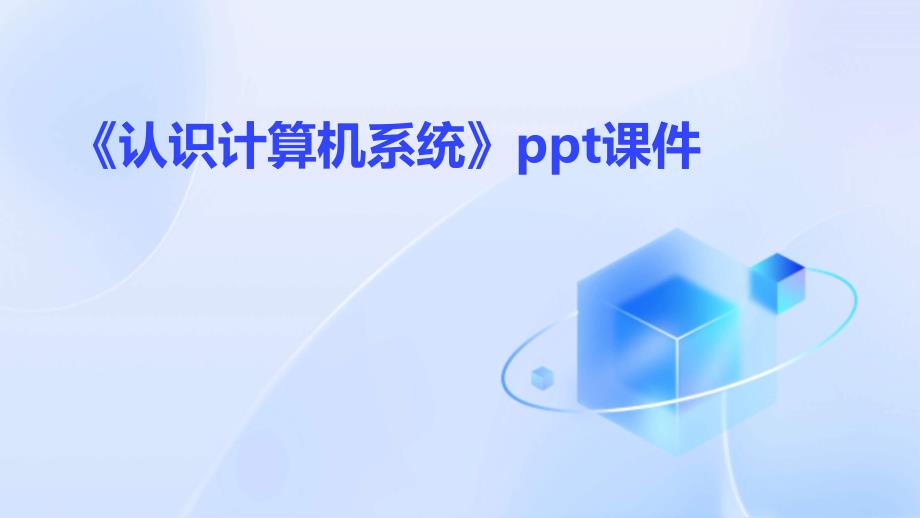 《认识计算机系统》课件_第1页