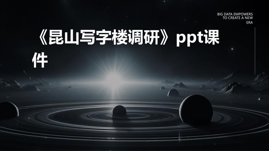 《昆山写字楼调研》课件_第1页