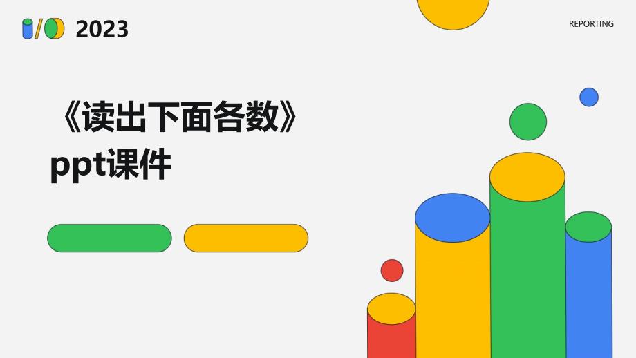 《读出下面各数》课件_第1页