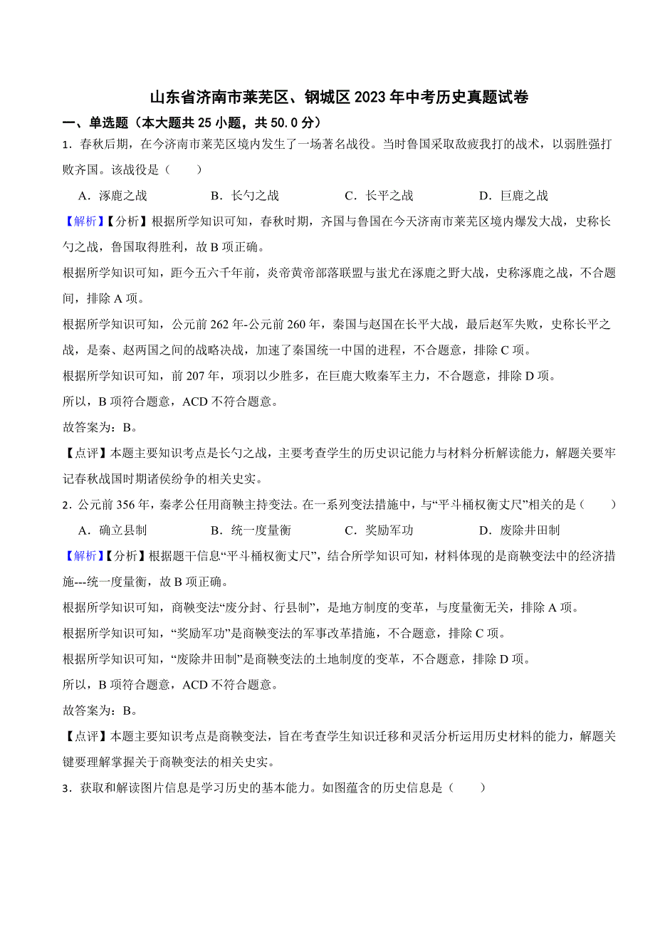 山东省济南市莱芜区、钢城区2023年中考历史试题（附真题解析）_第1页