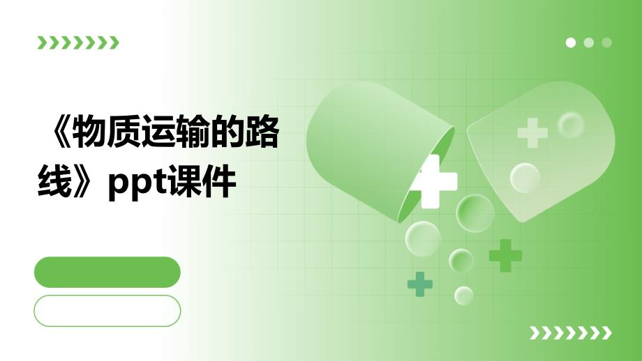 《物质运输的路线》课件_第1页