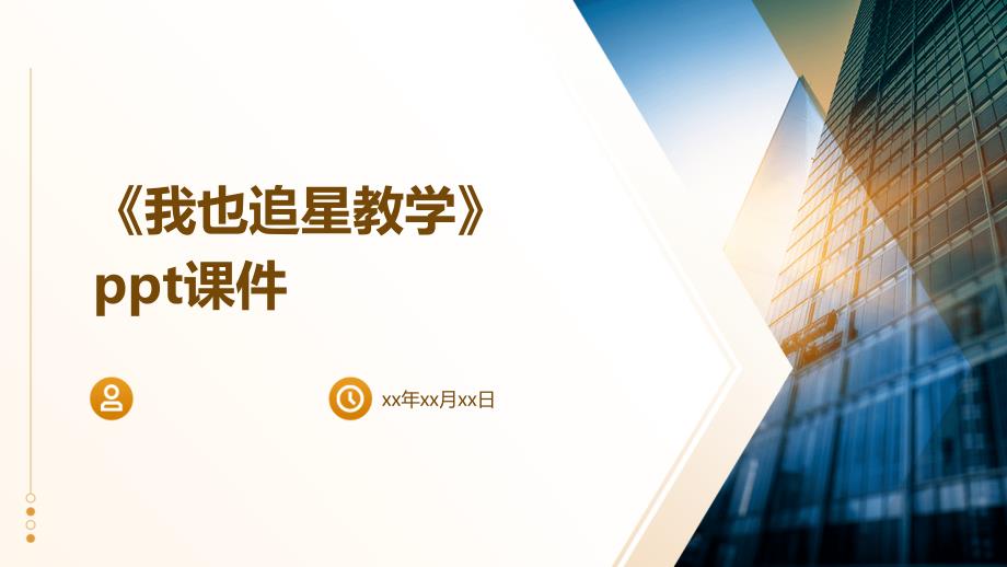 《我也追星教学》课件_第1页