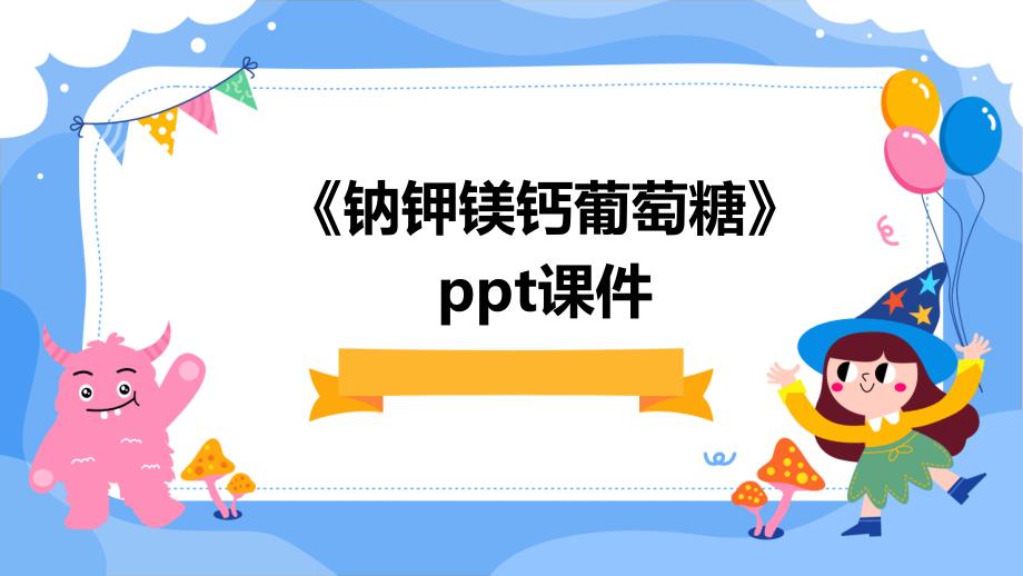 《钠钾镁钙葡萄糖》课件_第1页