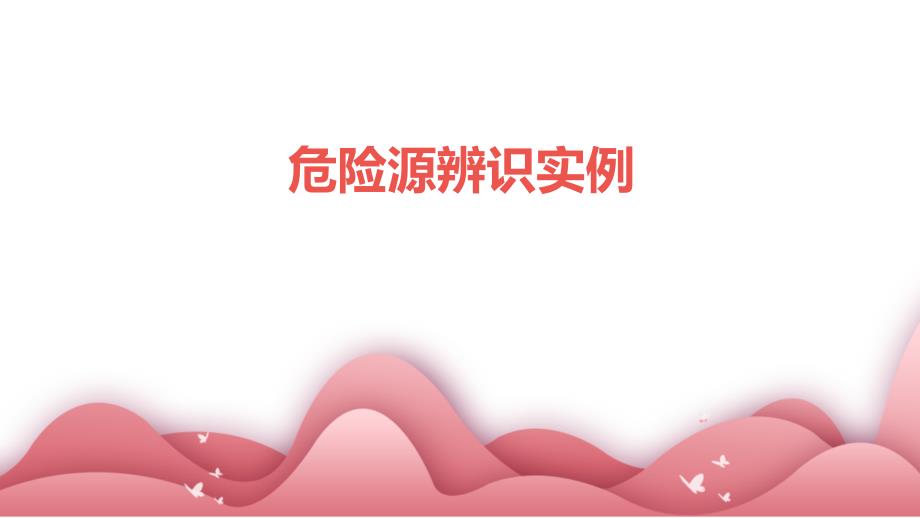 《危险源辨识实例》课件_第1页