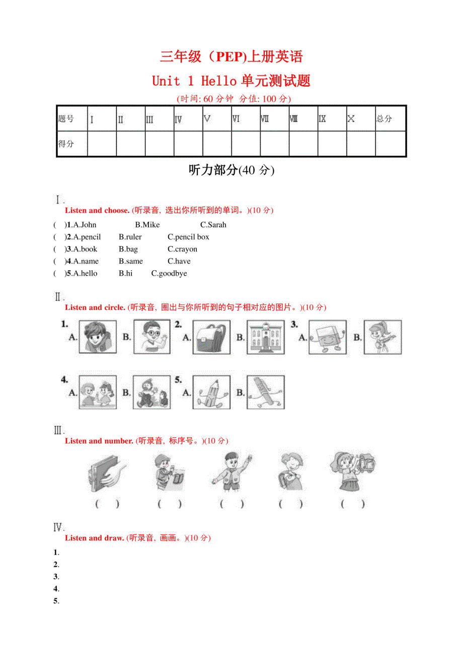 PEP人教版小学三年级上册英语单元测试题含答案（全册）_第1页