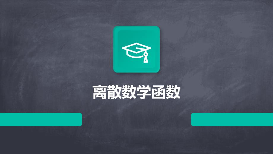 《离散数学函数》课件_第1页
