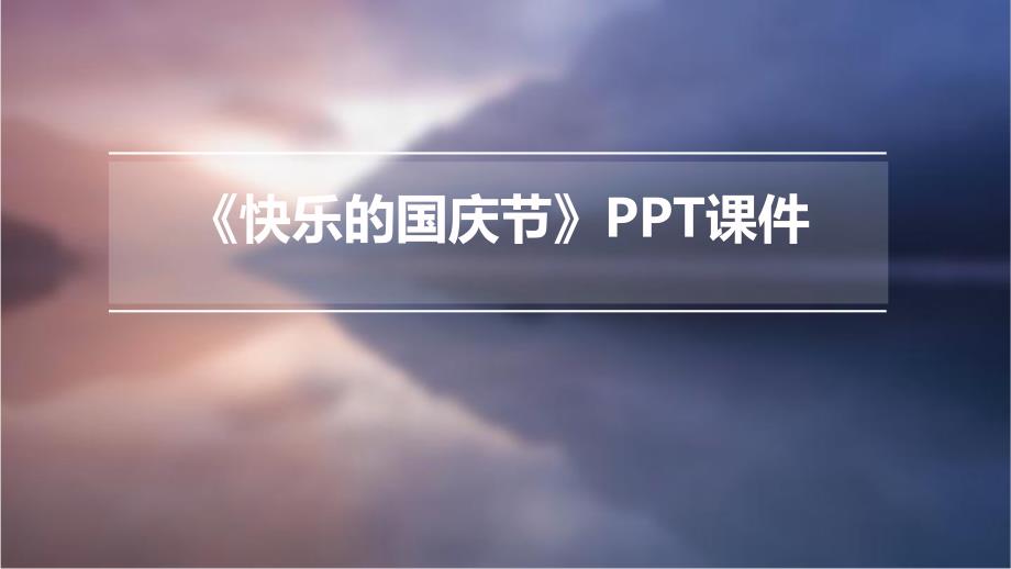 《快乐的国庆节》课件_第1页
