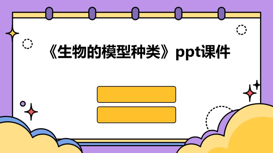 《生物的模型种类》课件_第1页