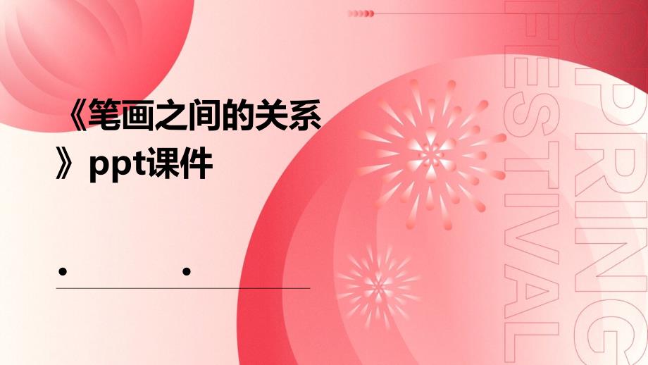 《笔画之间的关系》课件_第1页