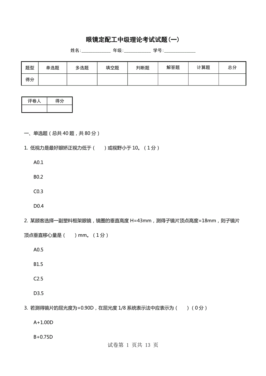 眼镜定配工中级理论考试试题(一)_第1页