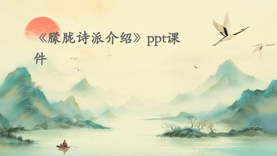 《朦胧诗派介绍》课件_第1页