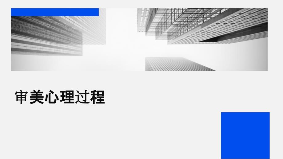 《审美心理过程》课件_第1页