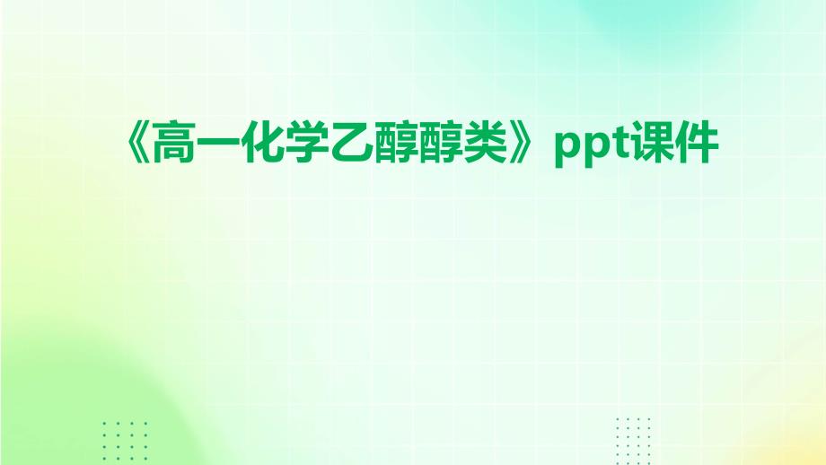 《高一化学乙醇醇类》课件_第1页