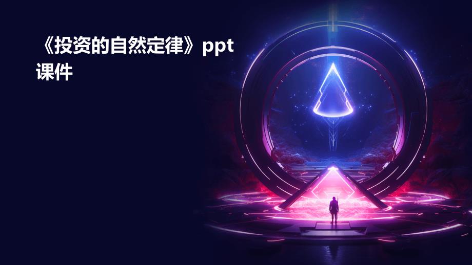 《投资的自然定律》课件_第1页