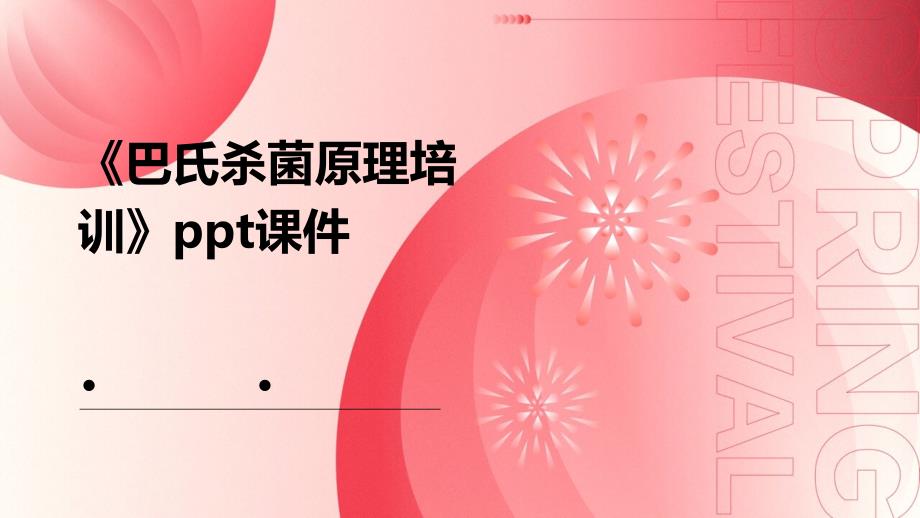 《巴氏杀菌原理培训》课件_第1页