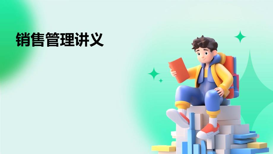 《销售管理讲义》课件_第1页