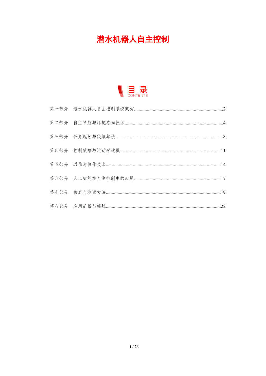 潜水机器人自主控制_第1页