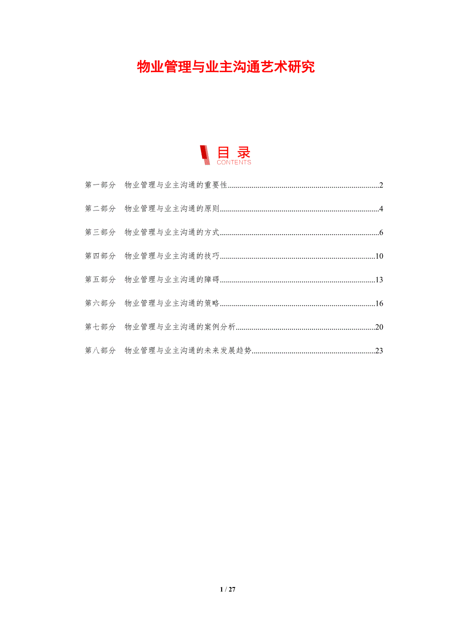 物业管理与业主沟通艺术研究_第1页