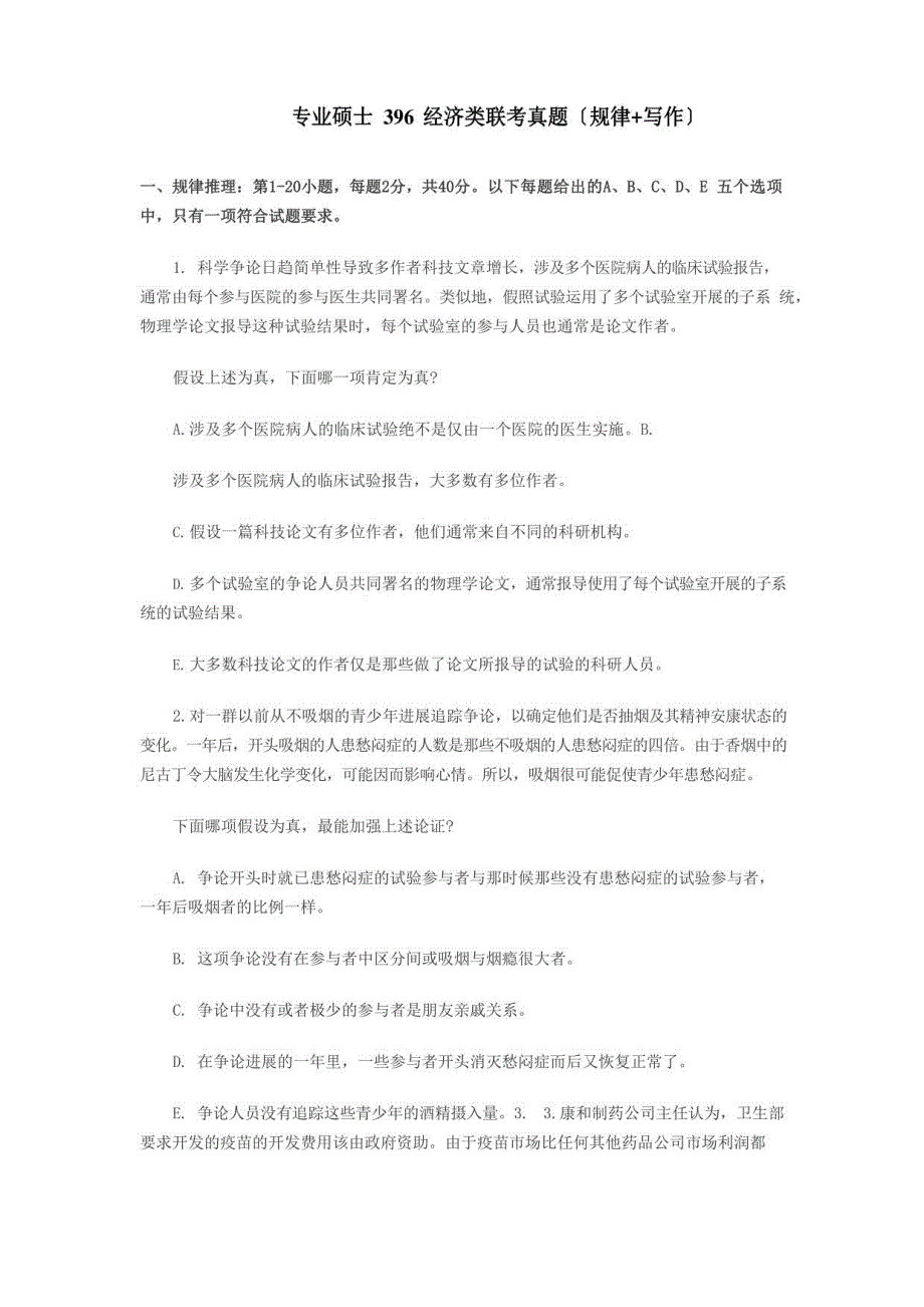 2023年专业硕士396经济类联考真题(逻辑 写作)_第1页