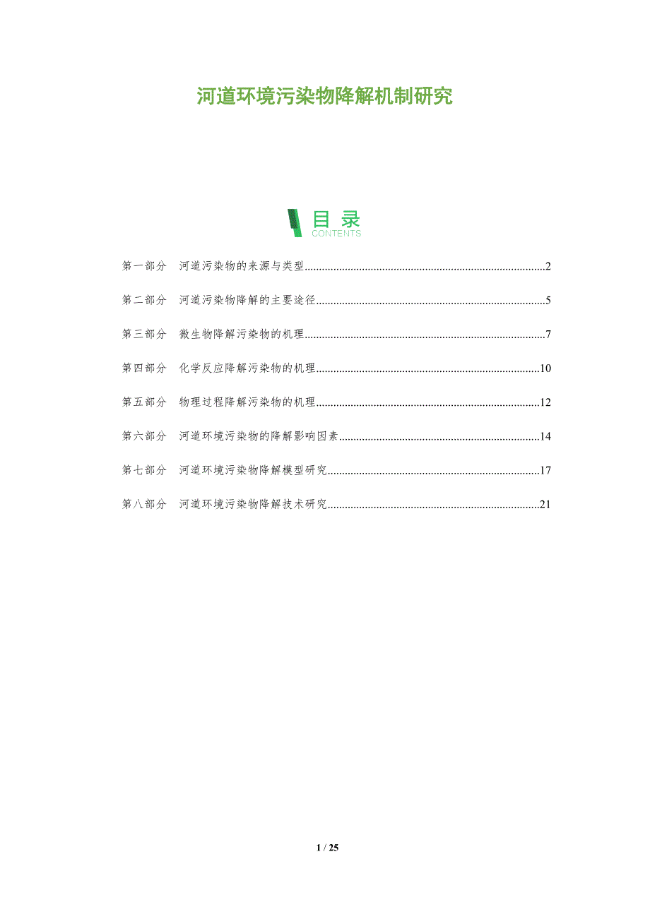 河道环境污染物降解机制研究_第1页