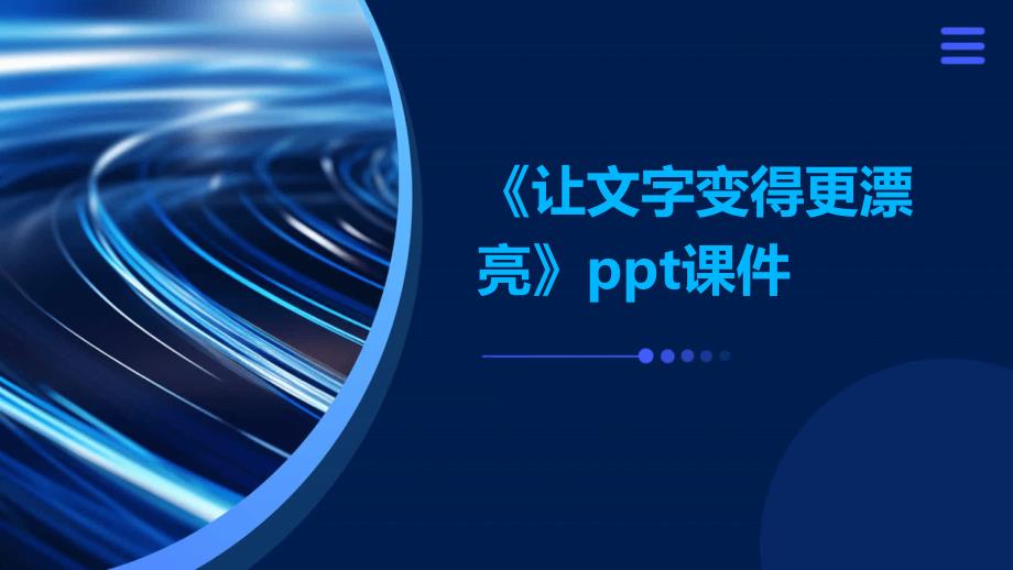 《让文字变得更漂亮》课件_第1页