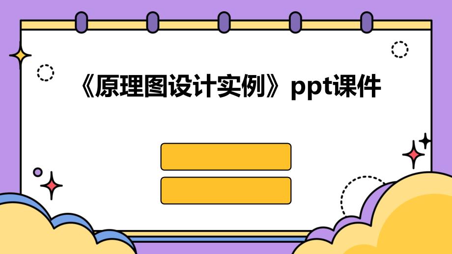 《原理图设计实例》课件_第1页