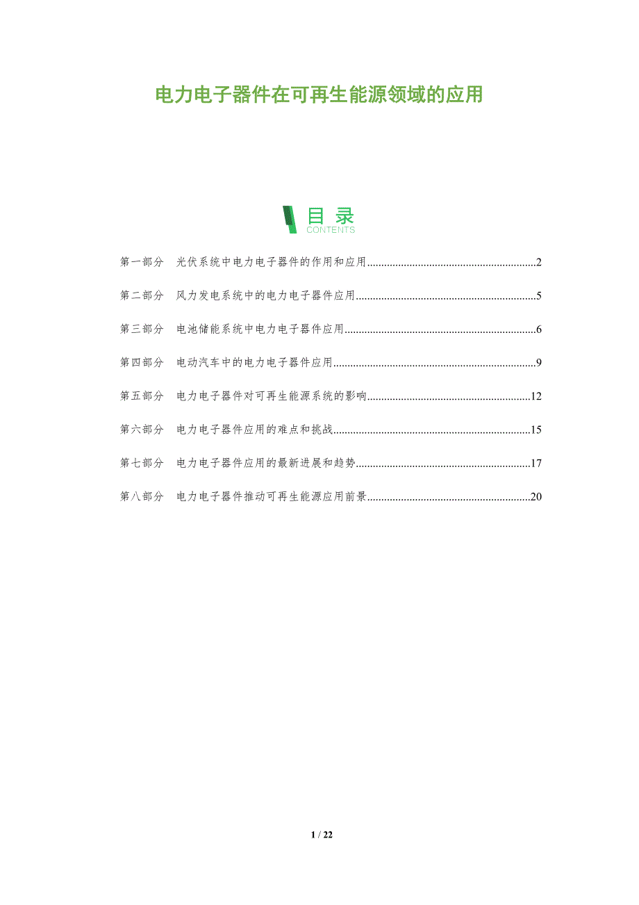 电力电子器件在可再生能源领域的应用_第1页