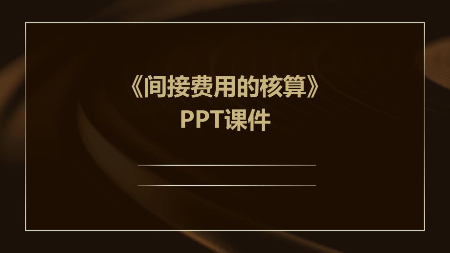 《间接费用的核算》课件_第1页