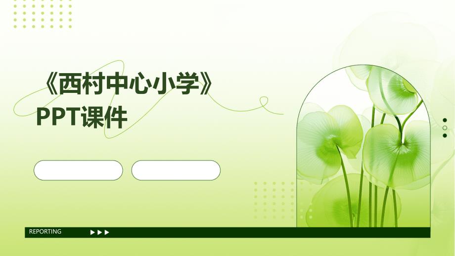 《西村中心小学》课件_第1页