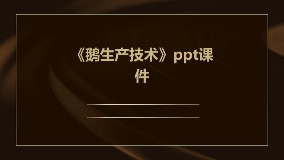 《鹅生产技术》课件_第1页