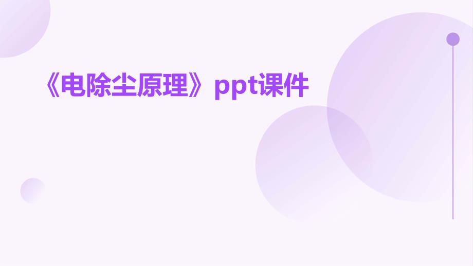 《电除尘原理》课件_第1页