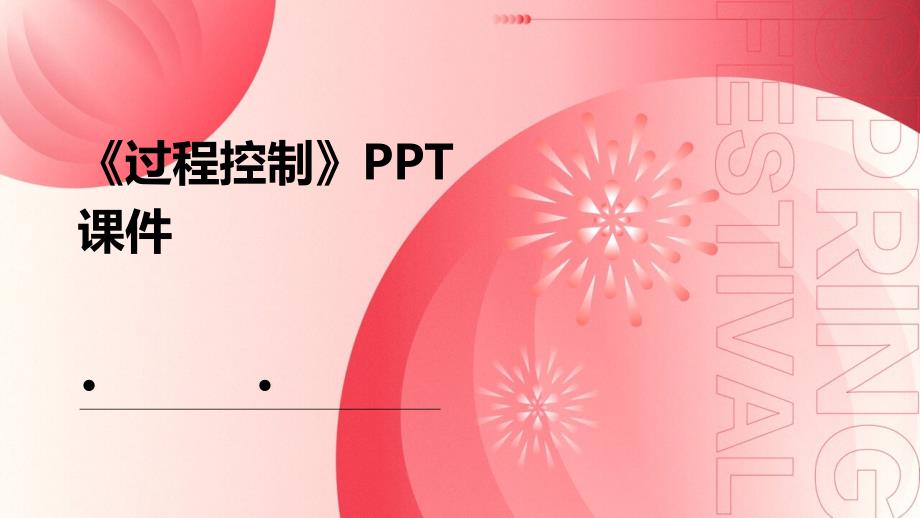 《过程控制》课件_第1页