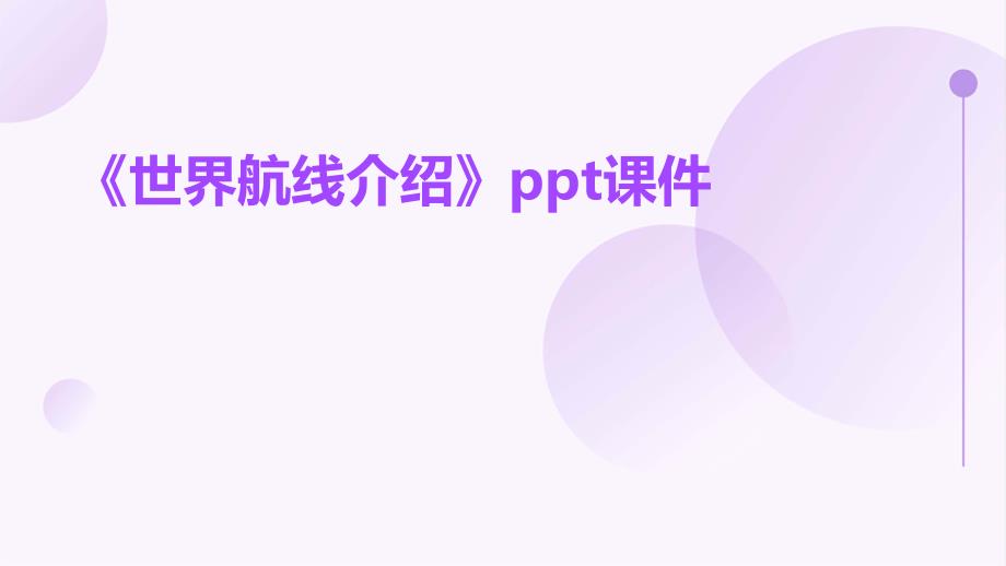 《世界航线介绍》课件_第1页