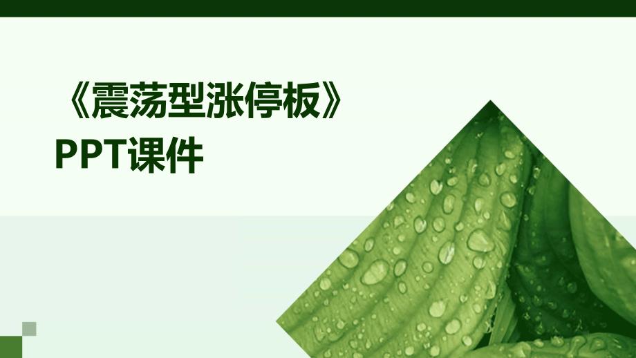 《震荡型涨停板》课件_第1页