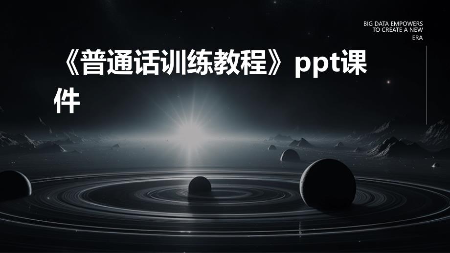 《普通话训练教程》课件_第1页