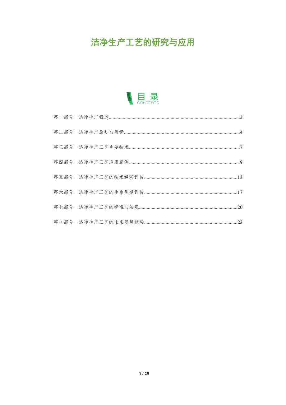 洁净生产工艺的研究与应用_第1页