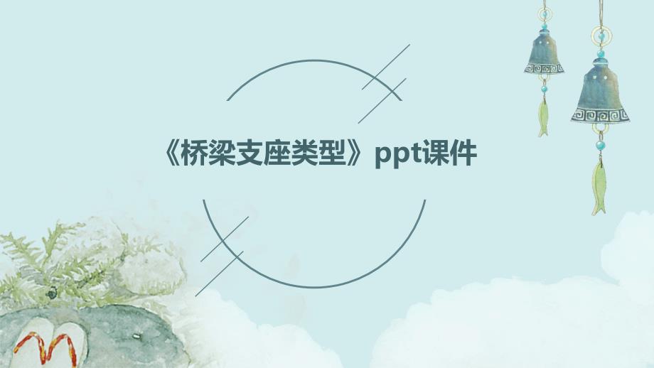 《桥梁支座类型》课件_第1页